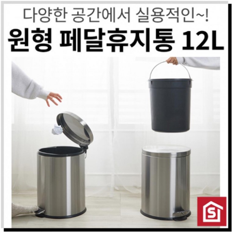 스텐 원형 페달 휴지통 12L 생활용품 쓰레기통