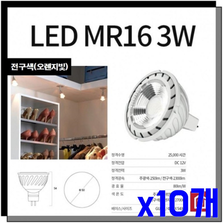 LED 3W 전구색 x10개 라이트 홈인테리어 조명용품