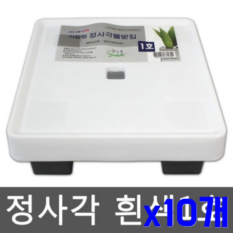 화이트 정사각 화분받침1호 x10개 화분물받이