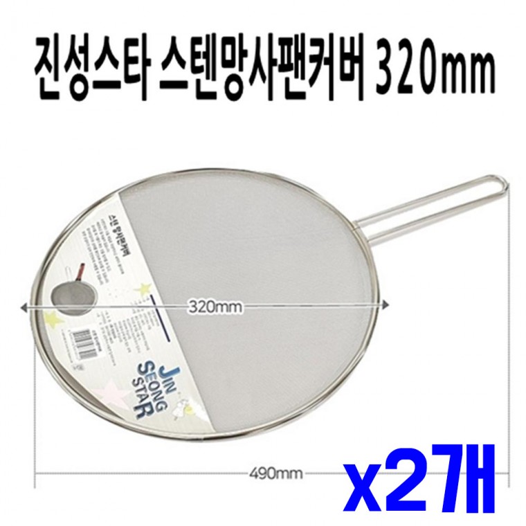 손잡이 스텐 망사 팬커버 320mm x2개 후라이팬커버