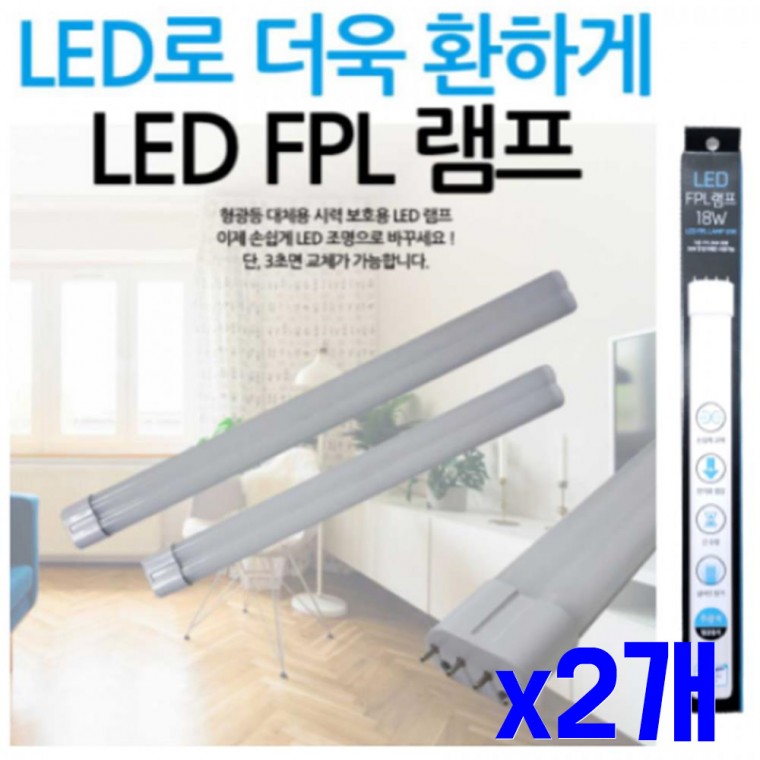 형광등 대체 LED 램프18W x2개 홈인테리어 LED전구