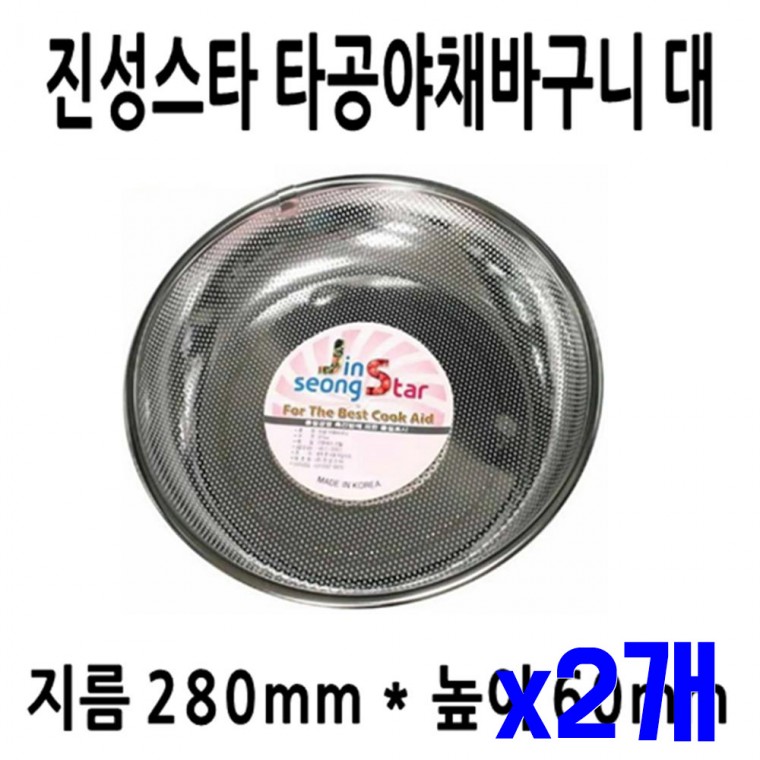 스텐 타공 야채바구니 대 275mm x2개 야채씻기 채반