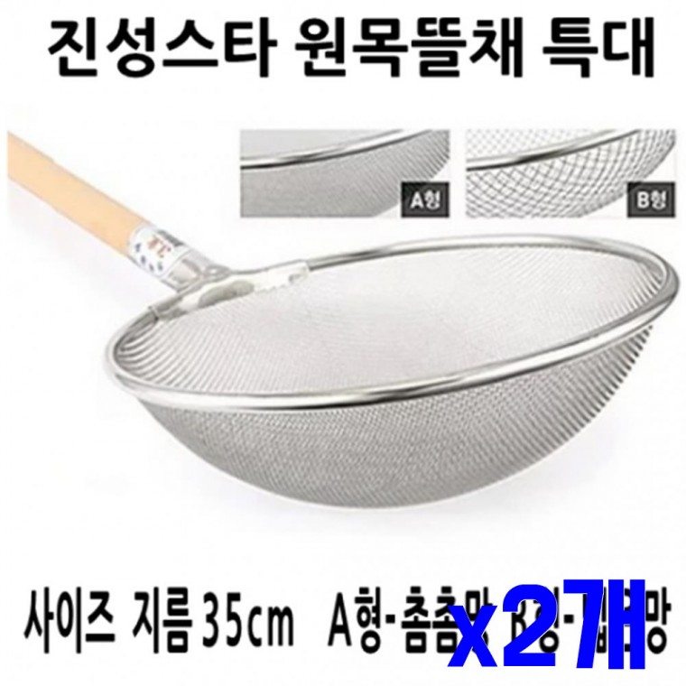 촘촘망 원목 뜰채 35cm x2개 건지개 건지기 건지게