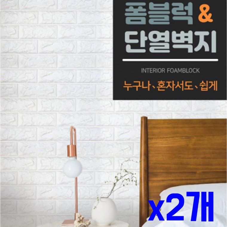 셀프 폼블럭 보온 벽지 2.2m x2개 방습벽지 도배