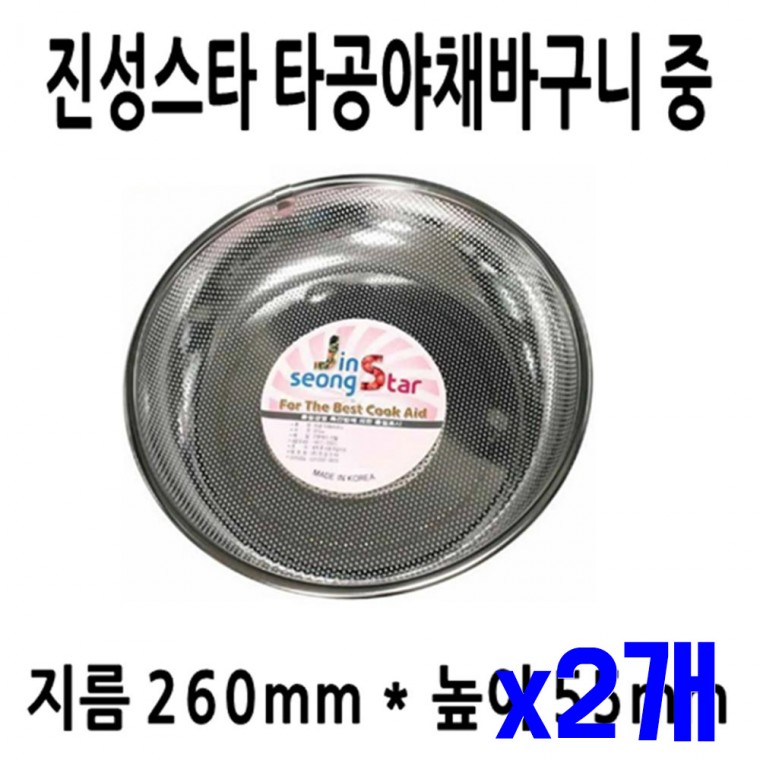 스텐 타공 야채바구니 중 260mm x2개 물빠짐바스켓