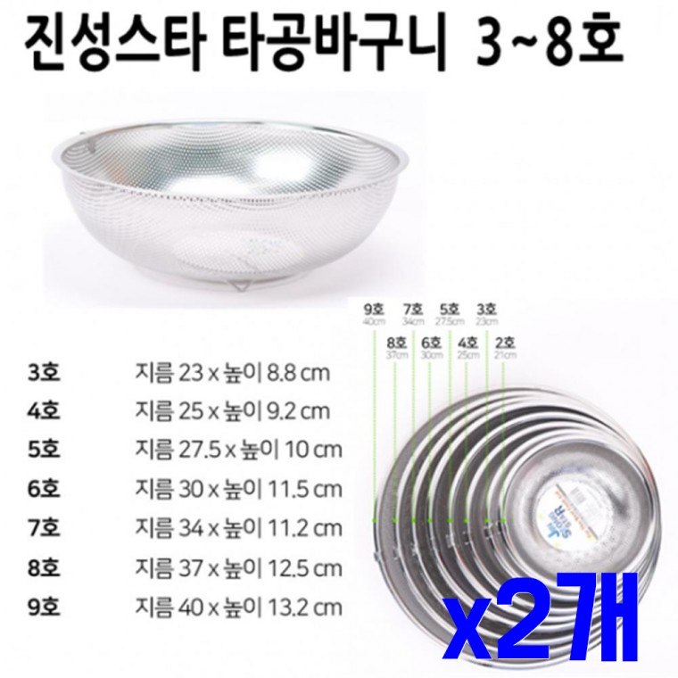 스텐 타공 바구니 3호 220mm x2개 과일소쿠리 채반