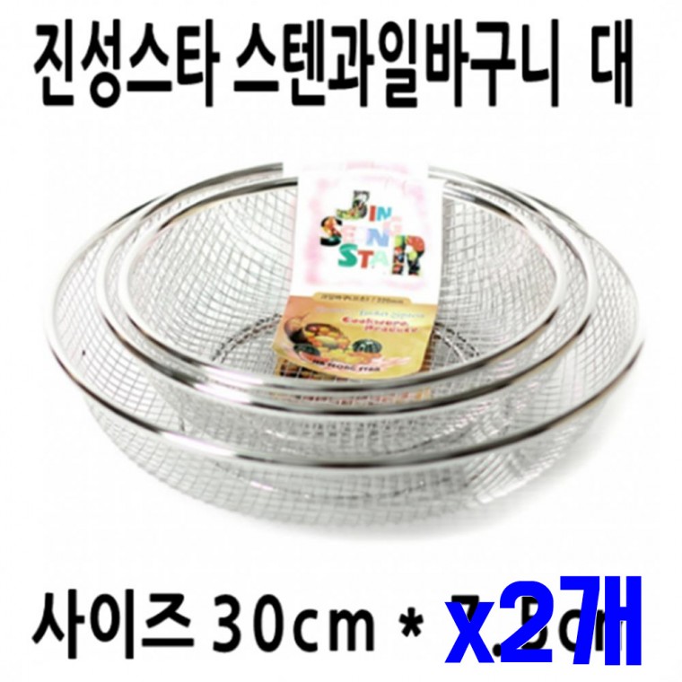 스텐 과일바구니 대 300mm x2개 야채씻기 야채소쿠리