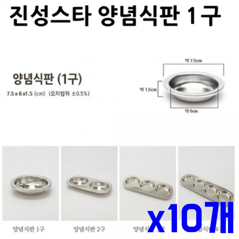 스텐 식판 1구 7.5x6x1.5cm x10개 일체형식판