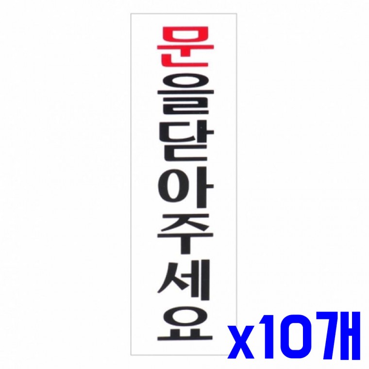 안내문구 문을닫아주세요 60x190mm x10개 안내판 표찰