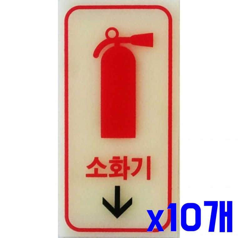 안내문구 소화기 축광 100x50mm x10개 안내판 표찰