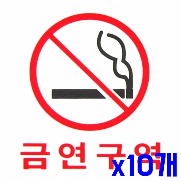 안내문구 금연구역 x10개 표찰 표지판 알림판 안내판