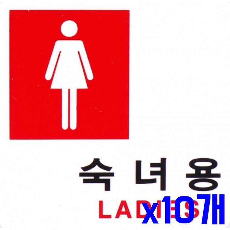 안내문구 숙녀용 x10개 안내표시판 표찰 표지판