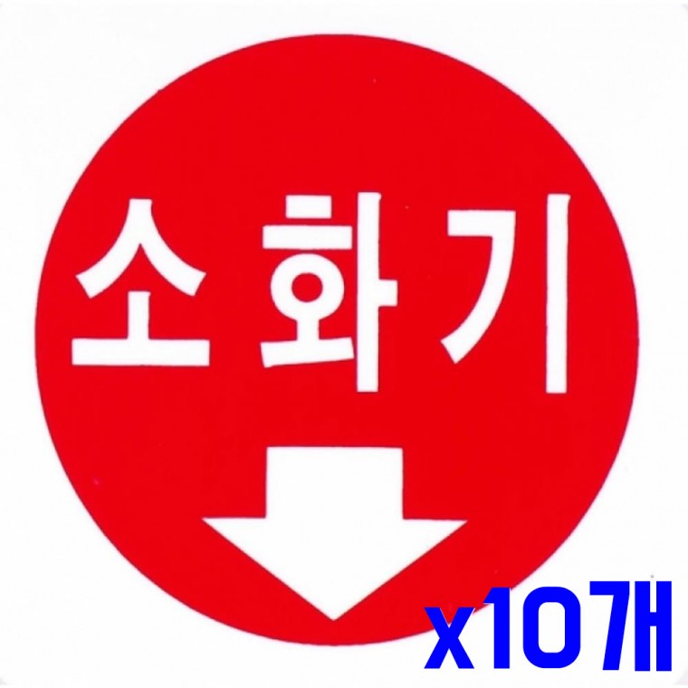 안내문구 소화기 100x100mm x10개 안내판 표찰 표지판