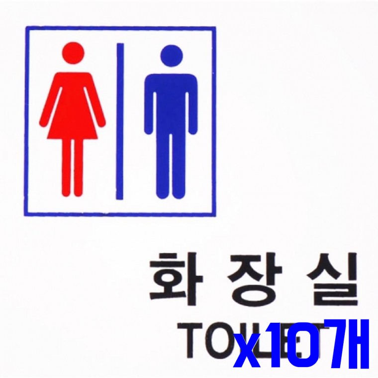 안내문구 남여화장실 100x100mm x10개 표찰 안내판