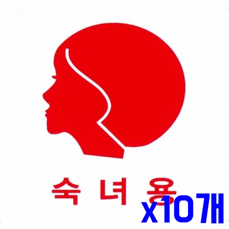 안내문구 숙녀용 100x100mm x10개 안내표시판 안내판