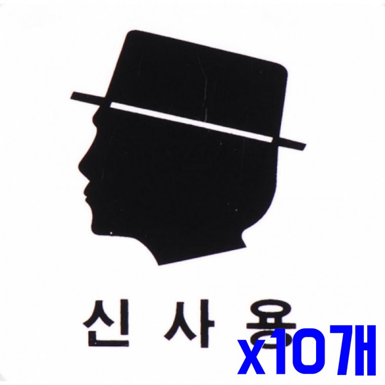 안내문구 신사용 100x100mm x10개 표지판 안내표시판