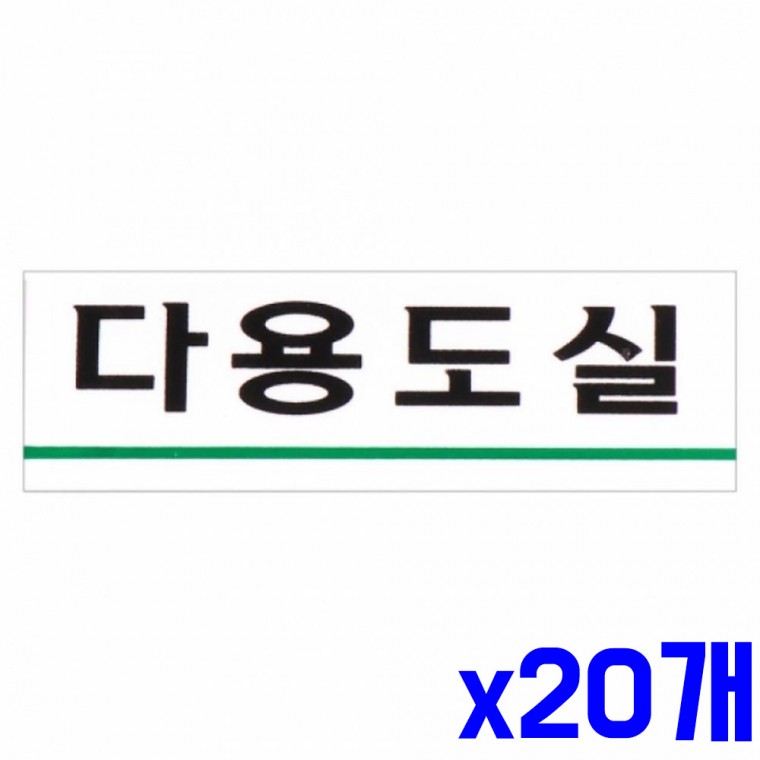 안내문구 다용도실 120x40mm x20개 안내표시판 표지판