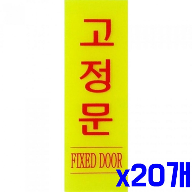 안내문구 고정문 형광 40x120mm x20개 표지판 알림판