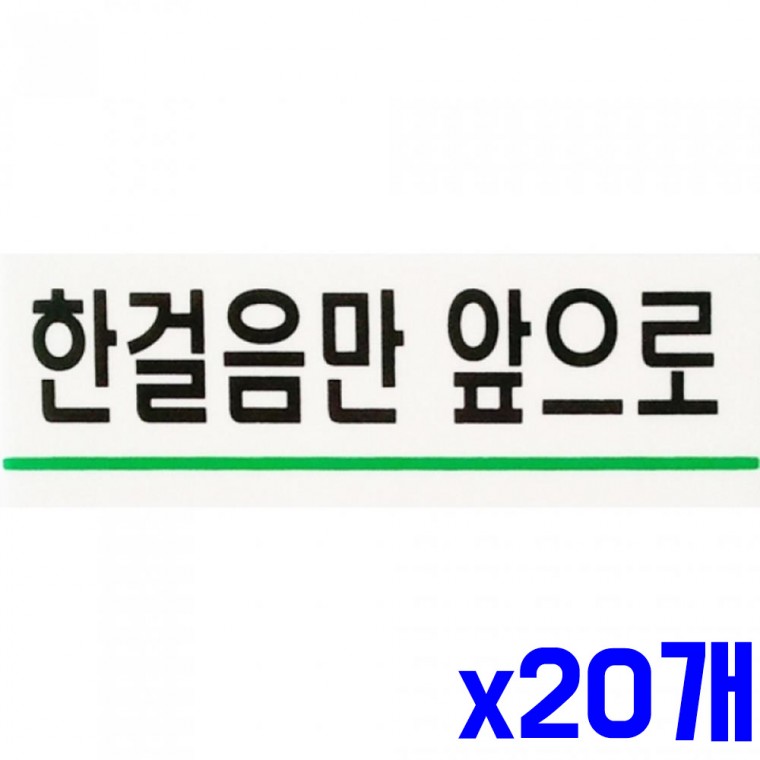 가로 표지판 한걸음만 120x40mm x20개 안내판 표찰