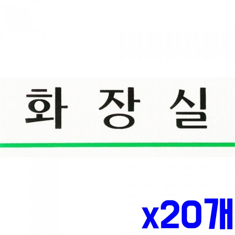 가로 표지판 화장실 120x40mm x20개 안내표시판 표찰