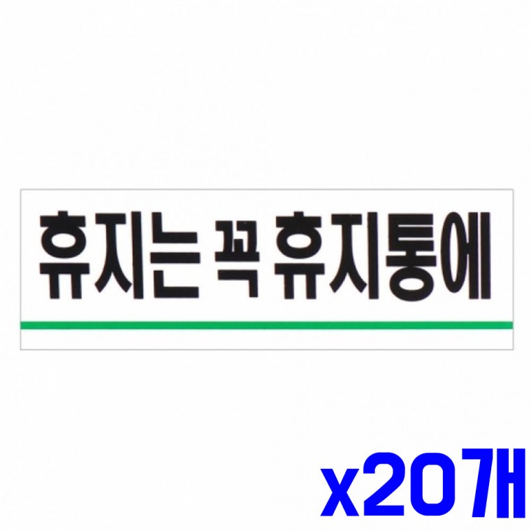 가로 표지판 휴지는 휴지통에 120x40mm x20개 알림판