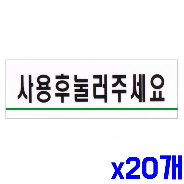 가로 표지판 사용후눌러주세요 120x40mm x20개 표찰