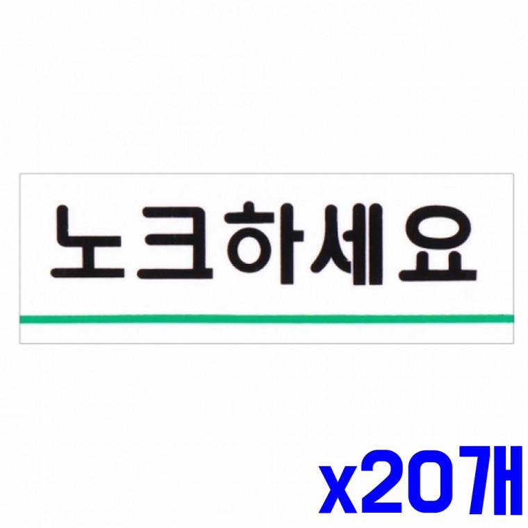 가로 표지판 노크하세요 120x40mm x20개 문구 표찰