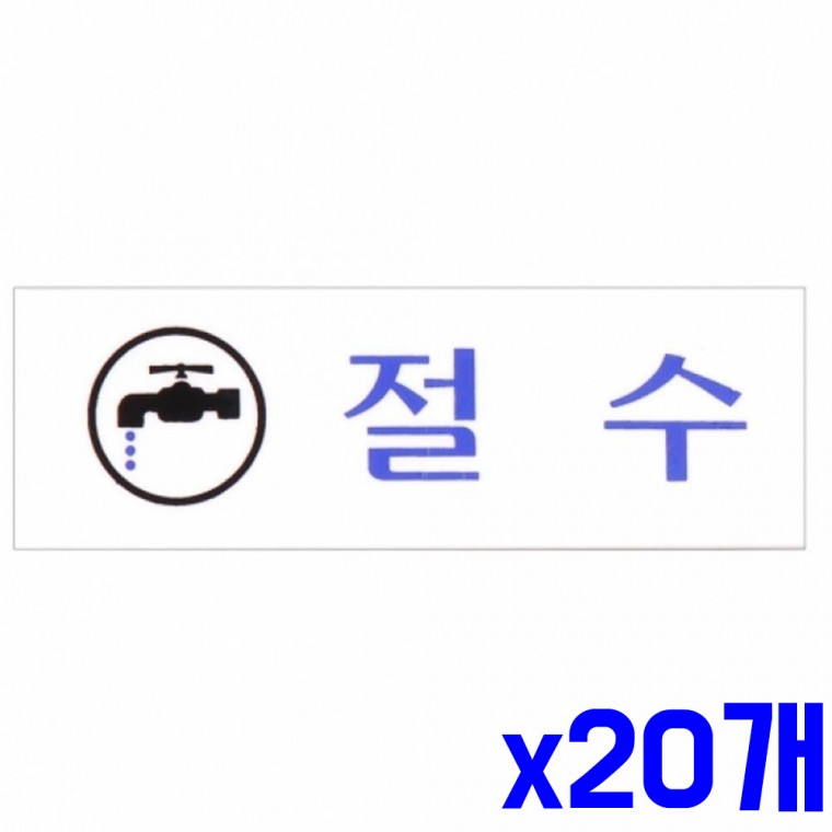 가로 표지판 절수 120x40mm x20개 안내판 문구 표찰