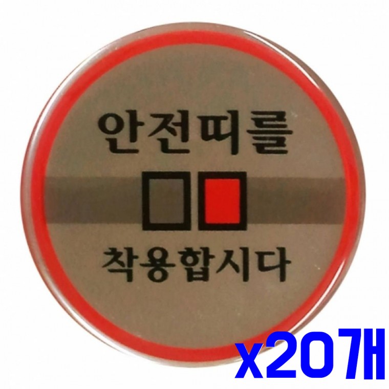 원형 표지판 안전띠 착용 60mm x20개 알림판 문구