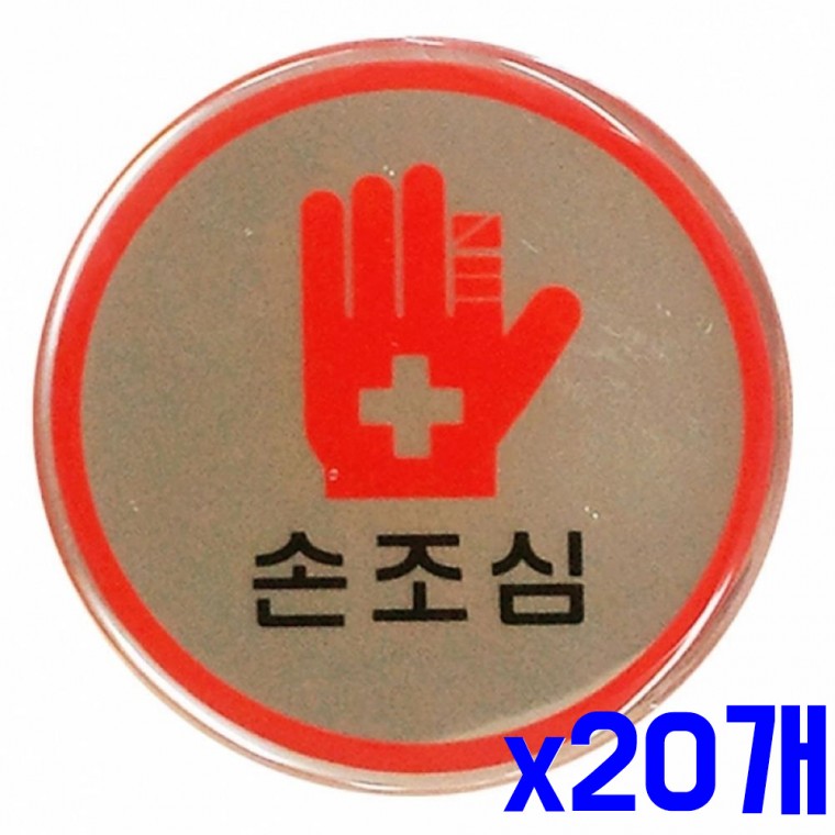 원형 벽 표지판 손조심 60mm x20개 알림판 안내판