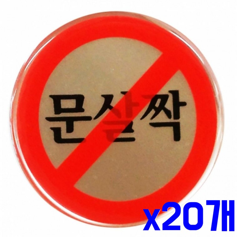 원형 문 표지판 문살짝 60mm x20개 표찰 문구 안내판