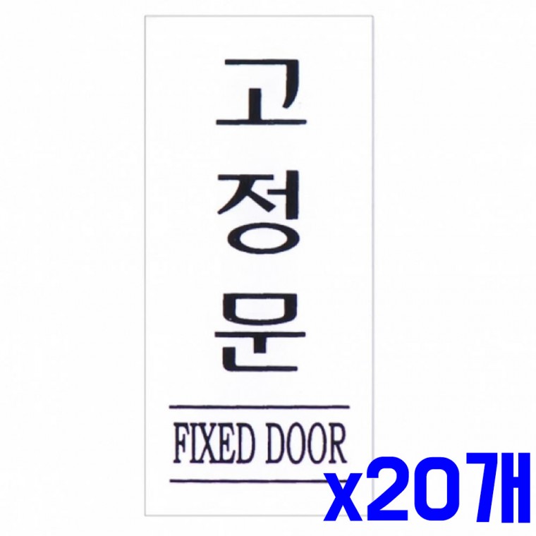 문 표지판 고정문 35x80mm x20개 안내판 알림판 문구