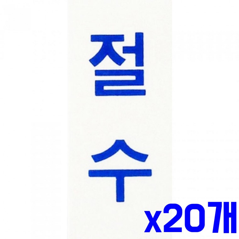 벽 표지판 절수 35x80mm x20개 안내표지 안내표시판