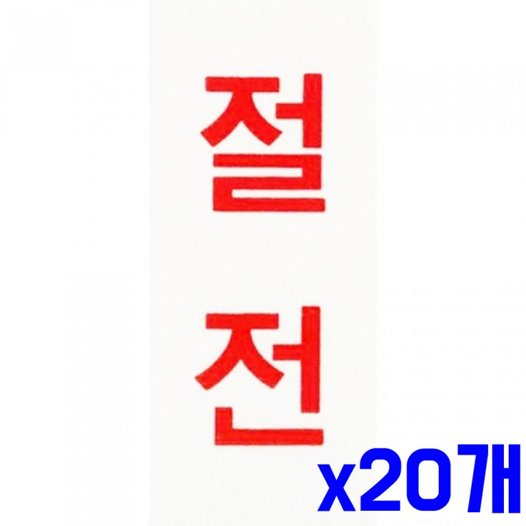 벽 표지판 절전 적색 35x80mm x20개 안내판 알림판