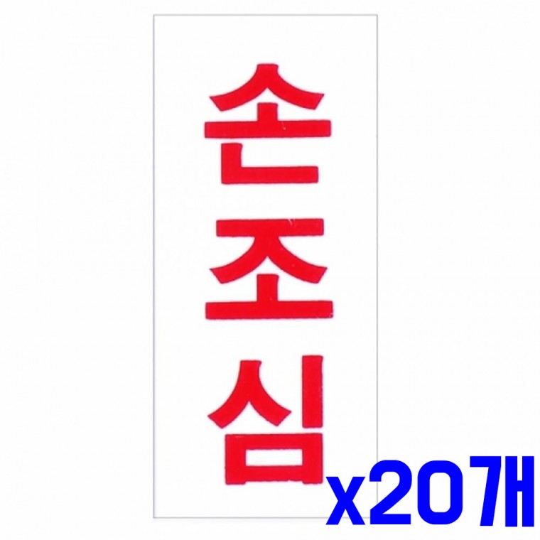 문 표지판 손조심 35x80mm x20개 안내판 안내표지