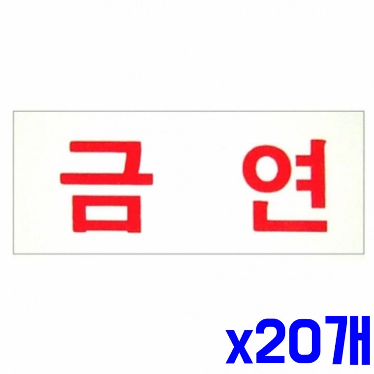 벽 표지판 금연 35x80mm x20개 표찰 알림판 안내표지