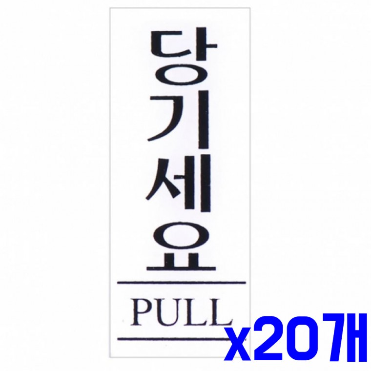 출입문 표지판 당기세요 35x80mm x20개 문구 안내표지