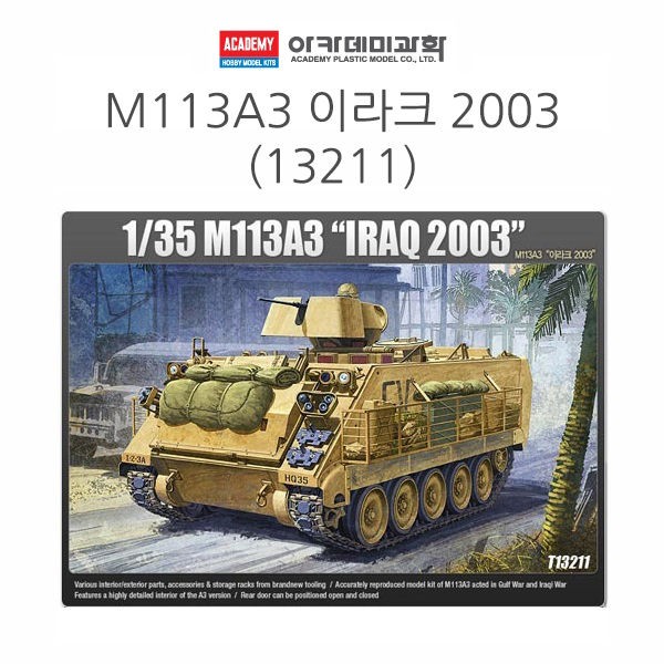 아카데미 1대35 M113A3 (이라크 2003) (13211)