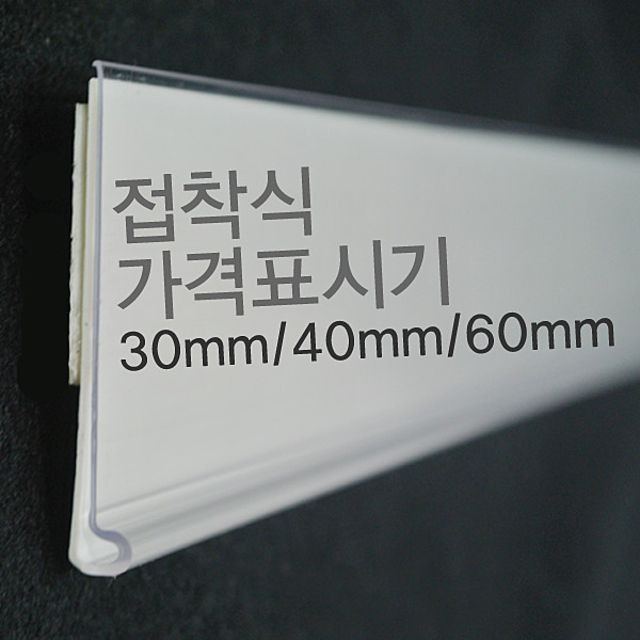 (라벨홀더) 마트진열대 가격표시기 30mm 40mm 60mm