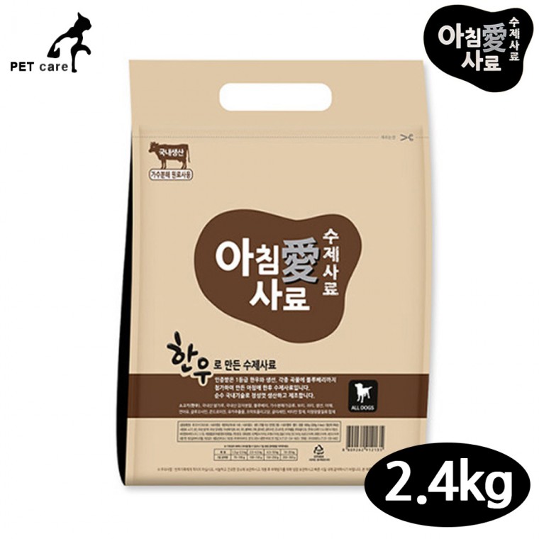 아침애 수제사료 한우 2.4kg