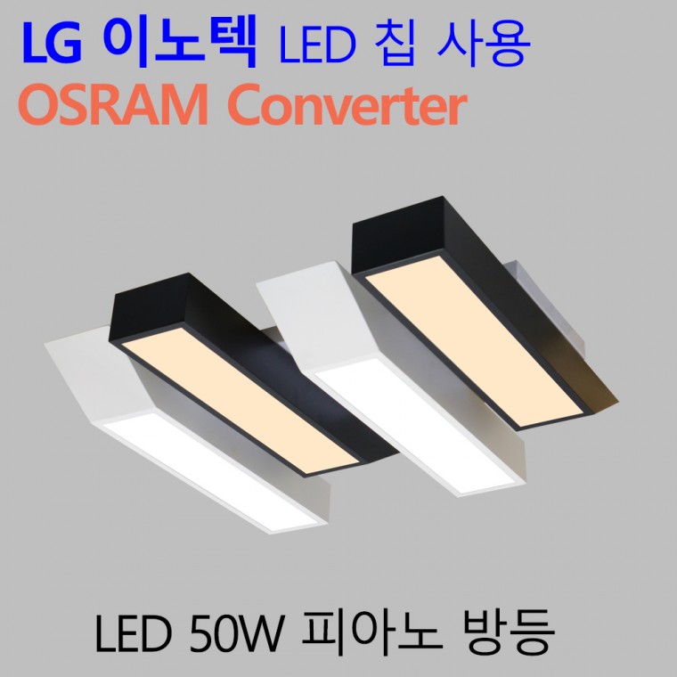 국산 LED 인테리어 방전등 엘이디 안방등 피아노 50W