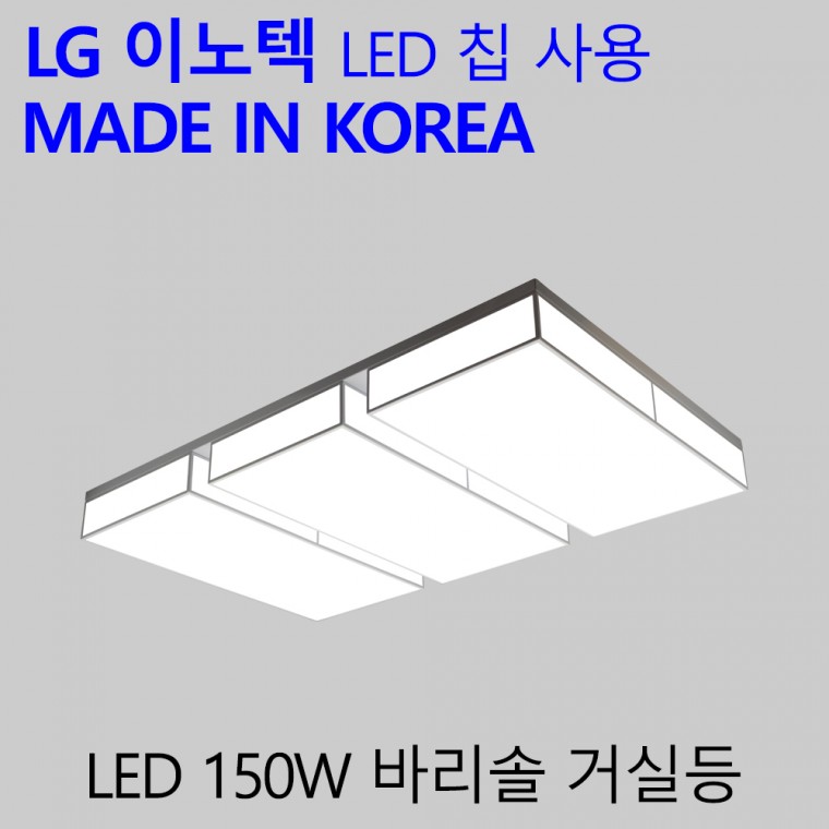 국산 LED 30평형 거실등 가정용 엘이디 거실전등 바리솔 150W