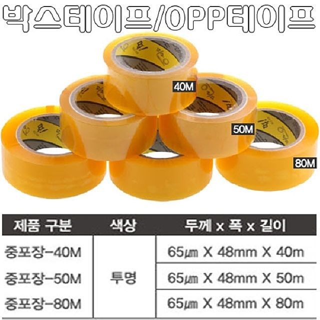 박스 테이프 OPP 테이프3 대용량 종류 중포장 투명 48mm× 80m 40개