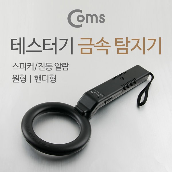 테스터기(MD-300) 금속 탐지기 스피커 진동 알람 원형