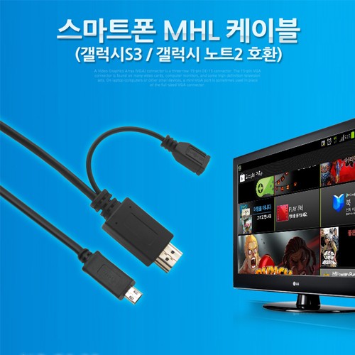 스마트폰 MHL케이블 HDMI변환 3M (갤럭시S3 노트2 전