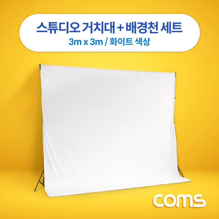 촬영 스튜디오 거치 배경천 세트 3m x 3m 화이트