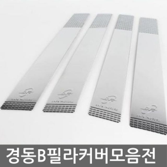 국산 차종 차량 B필러 이쁜 크롬 몰딩 모음 튜닝 자동차 익스 테리어 기둥