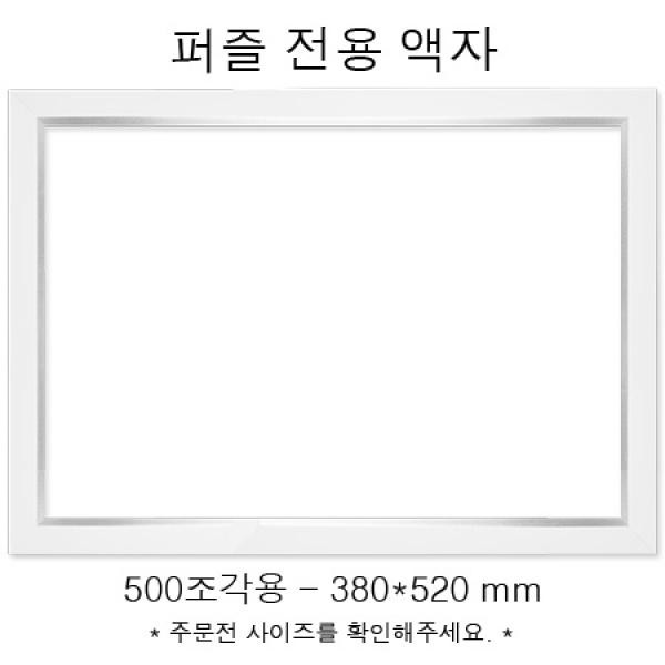 EA 퍼즐전용액자 - 모던화이트 500조각용 380x520mm