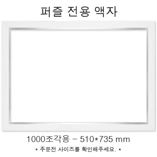 EA 퍼즐전용액자 - 모던화이트 1000조각용 510x735mm