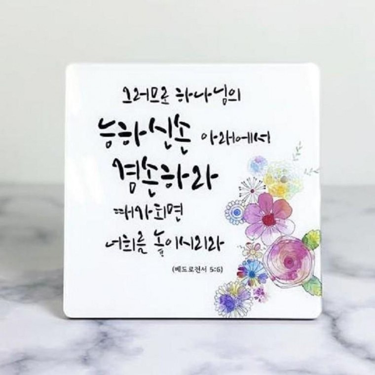 탁상용 기독교 교회 성경 말씀 성구 아크릴 액자(소형) 용품 심방 선물 캘리